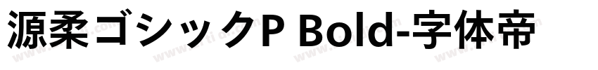 源柔ゴシックP Bold字体转换